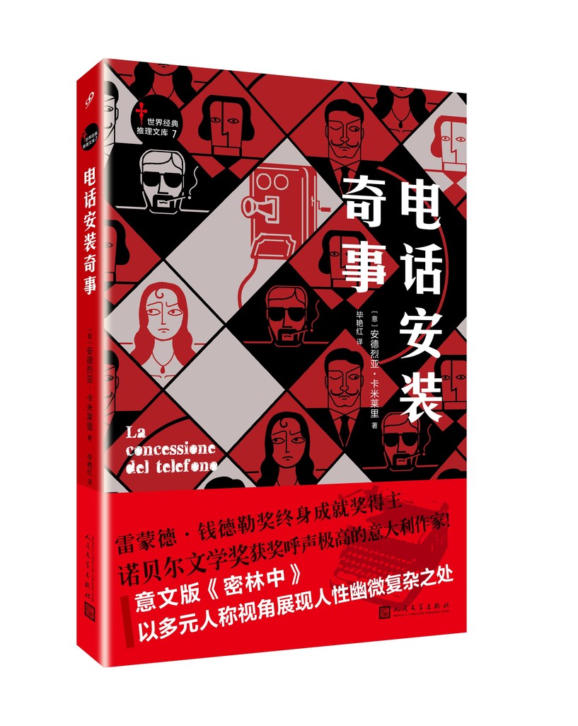 世界经典推理文库：电话安装奇事