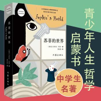 苏菲的世界新版正版原著 八年级推荐阅读乔斯坦贾德文学巨著世界的哲学启蒙入门外国文学经典作家出版社