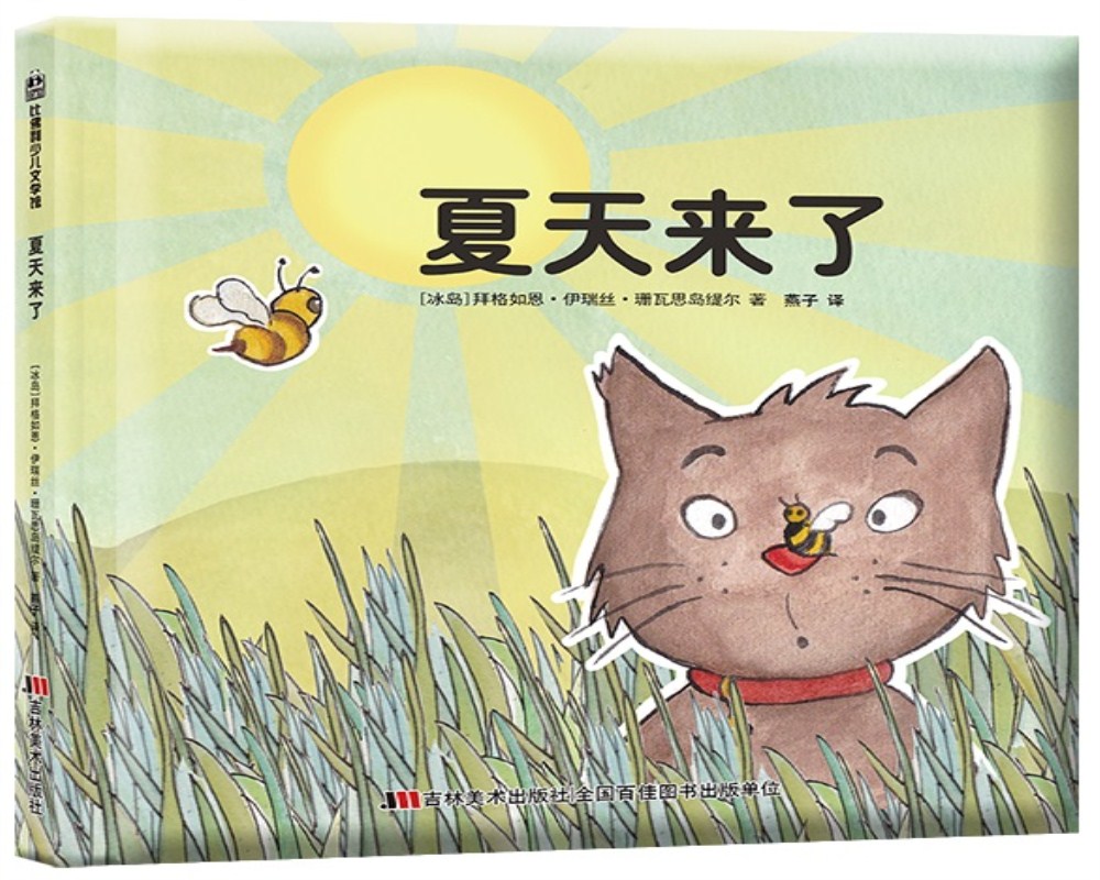 精装绘本比佛利绘本馆:夏天来了(塑封)9787557526238吉林美术