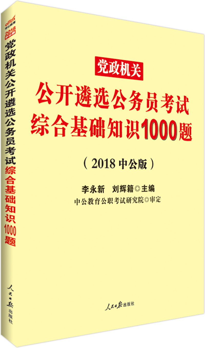 中公教育2018党政机关遴选公务员考试：综合基础知识1000题