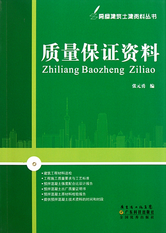 质量保证资料/房屋建筑土建资料丛书