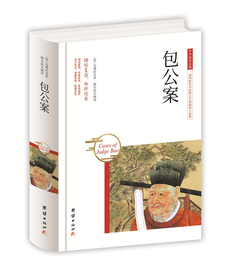中华国学经典 包公案（精装）