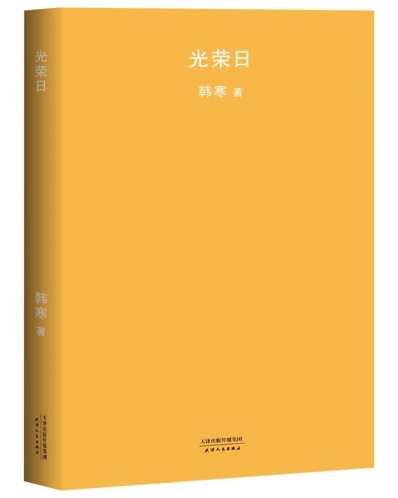 光荣日（新版）