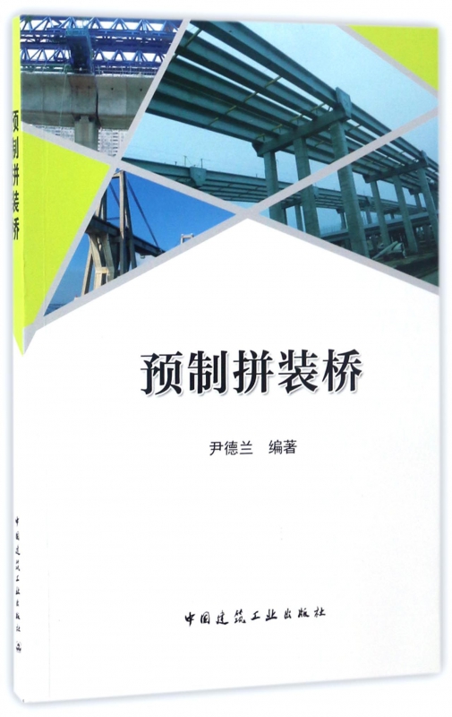 预制拼装桥