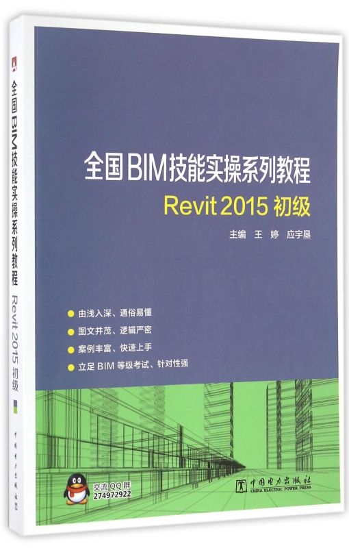 Revit2015初级(全国BIM技能实操系列教程)