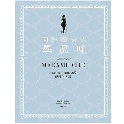 [台版]向巴黎夫人學品味：Madame Chic的20堂優雅生活課 積木文化