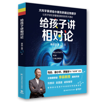 【博集天卷】给孩子讲相对论 科普读物 李淼 少儿科普