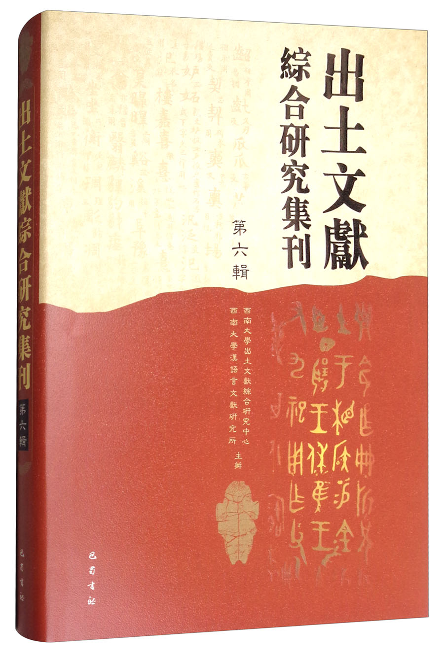 出土文献综合研究集刊(第六辑)