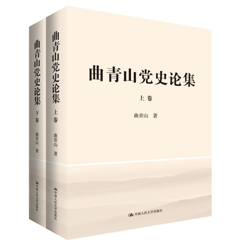 曲青山党史论集（套装上下卷）
