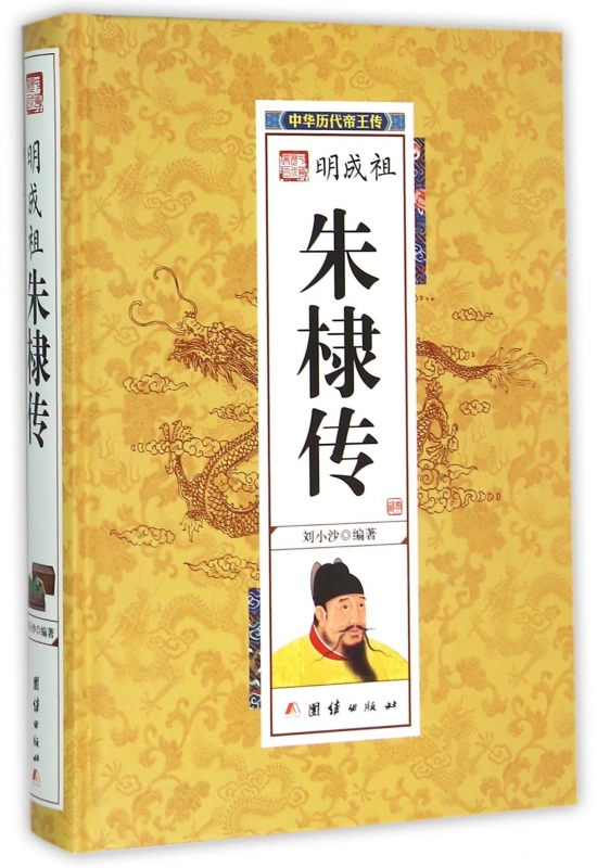 明成祖朱棣传(精)/中华历代帝王传