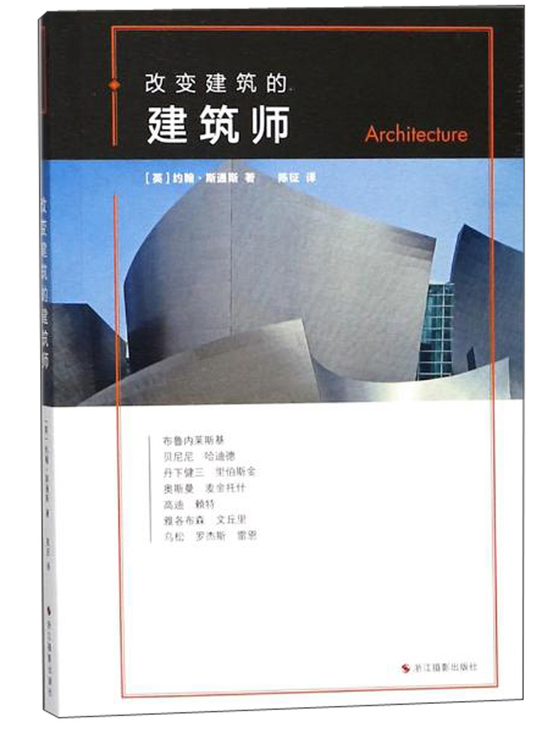 改变建筑的建筑师