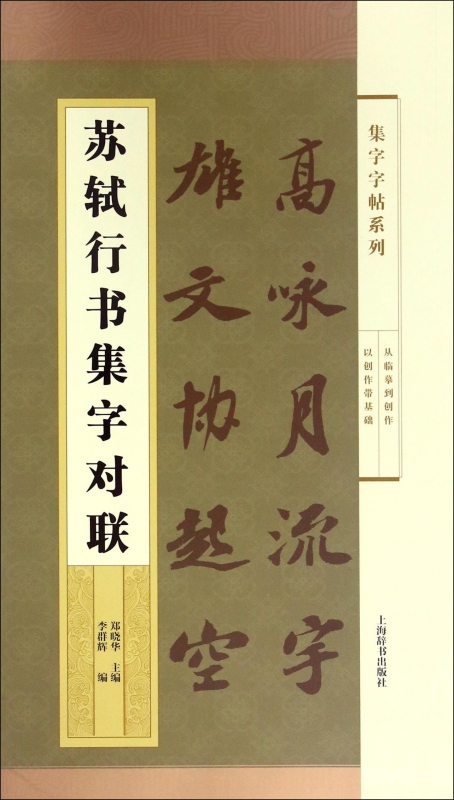 苏轼行书集字对联/集字字帖系列