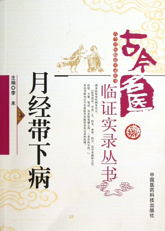 月经带下病/古今名医临证实录丛书