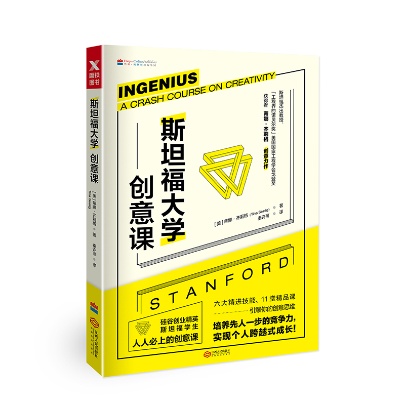 斯坦福大学创意课(新版）详情图