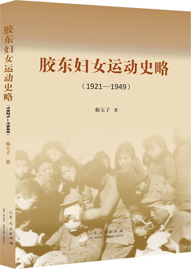 正版现货 胶东妇女运动史略9787209101868山东人民