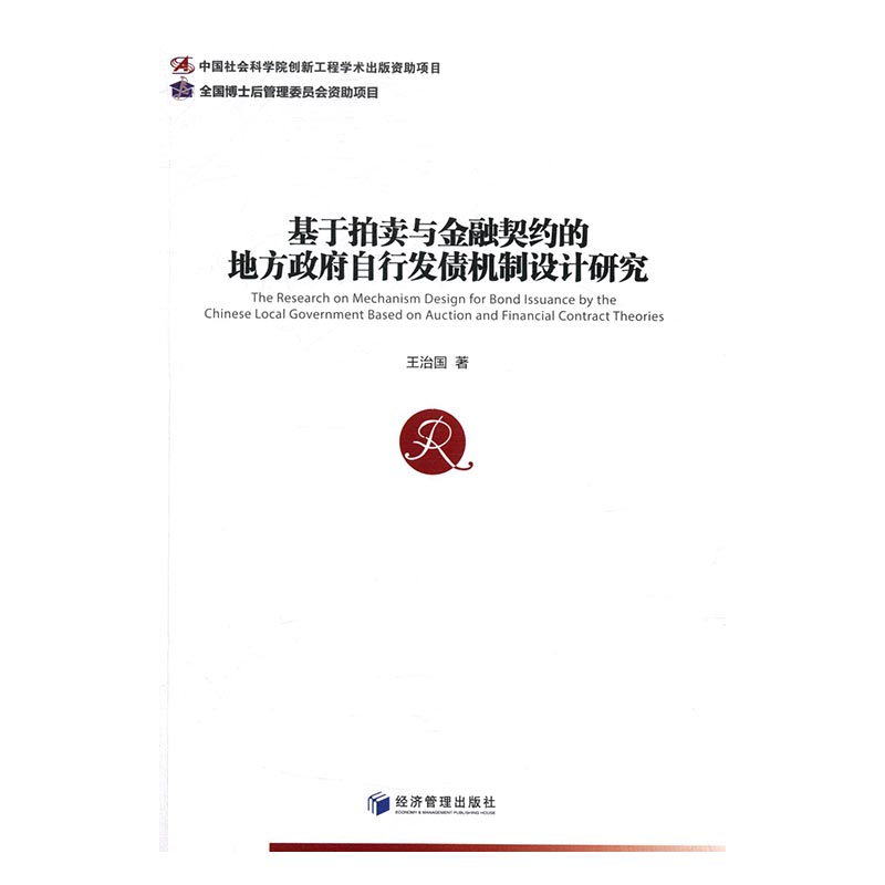基于拍卖与金融契约的地方政府自行发债机制设计研究/金融与投资 / 信用管理与信贷/书籍