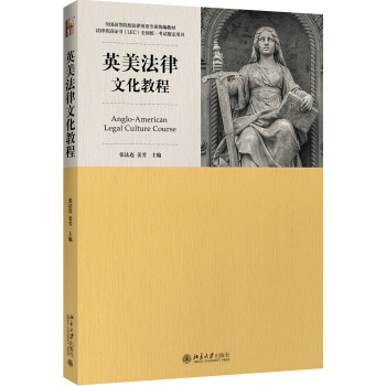 英美法律文化教程