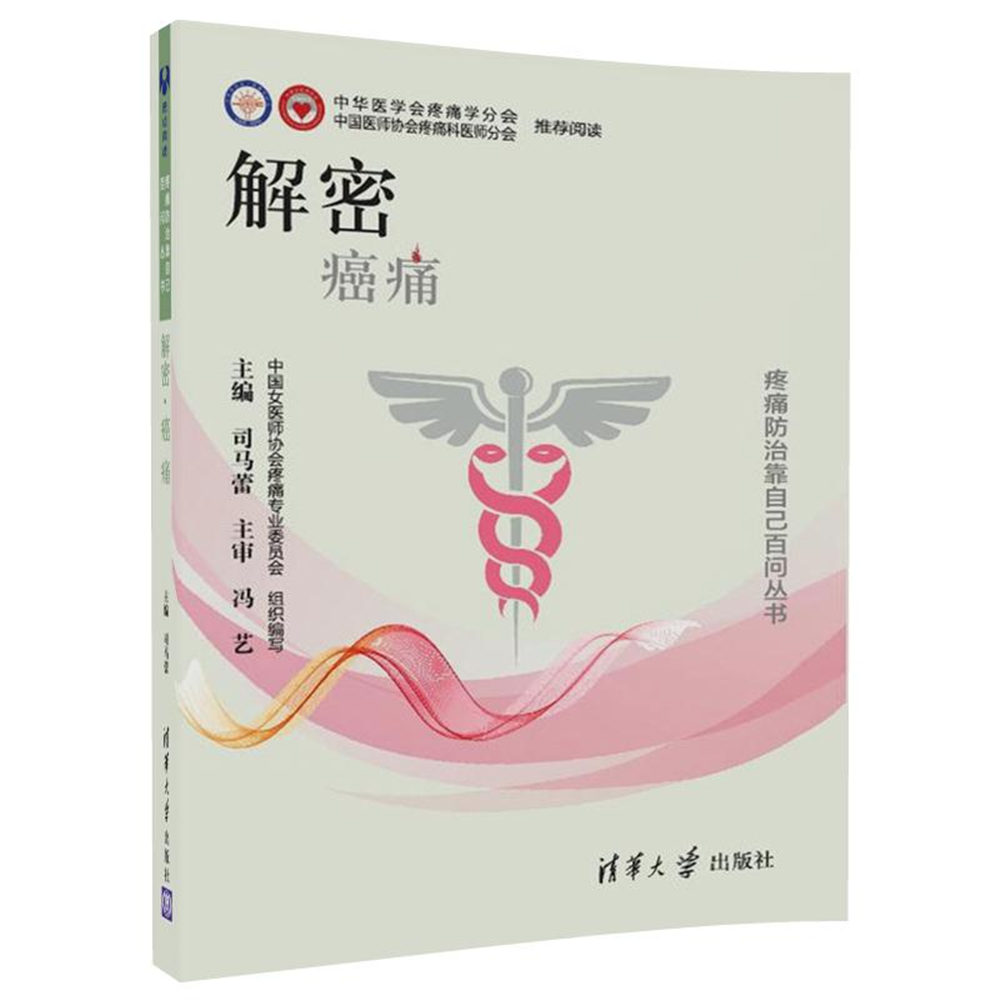 疼痛防治靠自己百问丛书：解密 癌痛