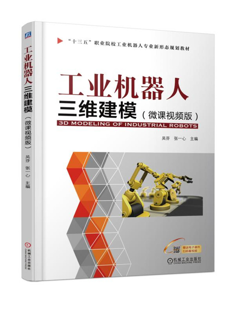 工业机器人三维建模（微课视频版）
