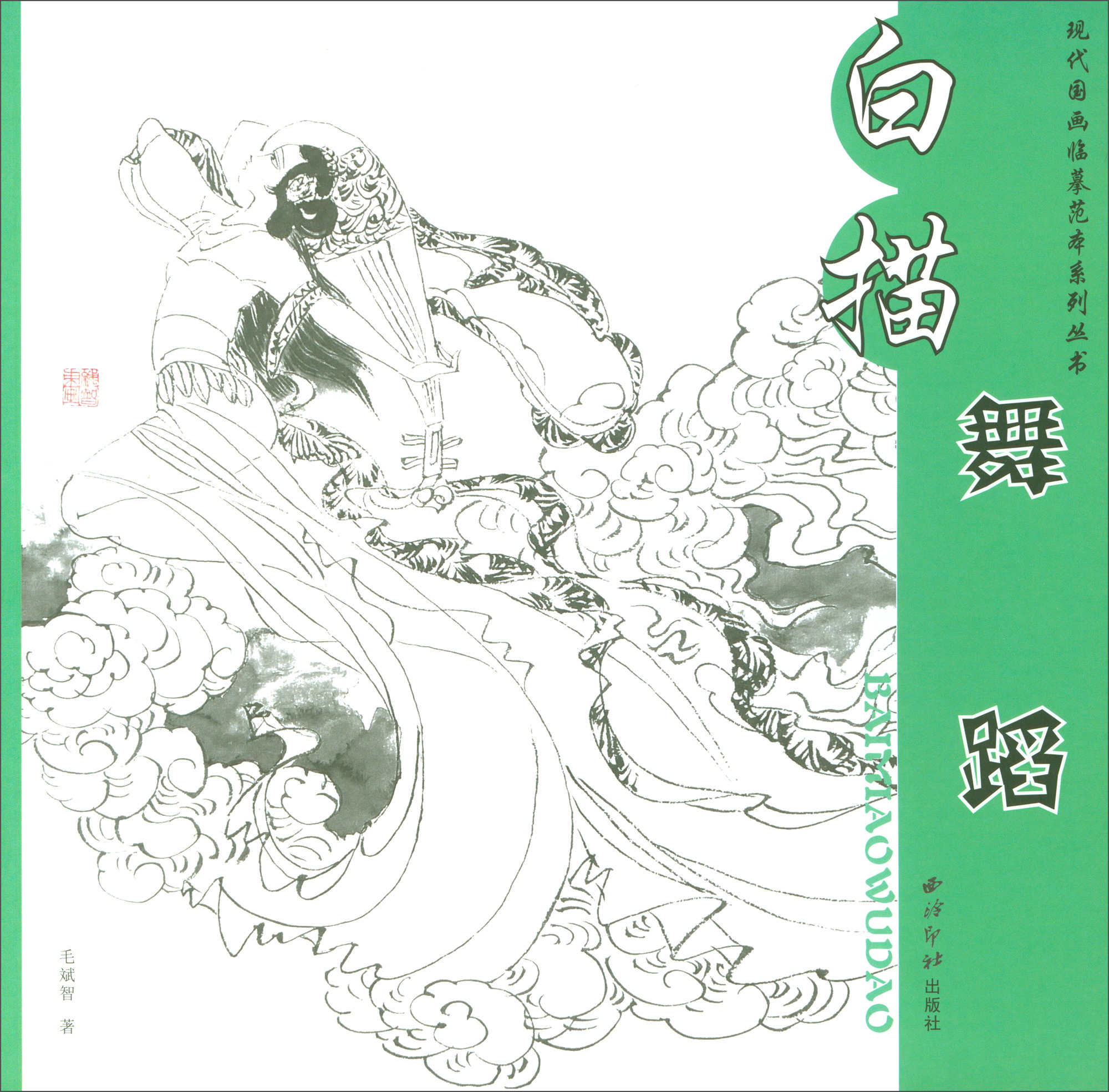 绘画图书/现代国画临摹本系列丛书 白描舞蹈