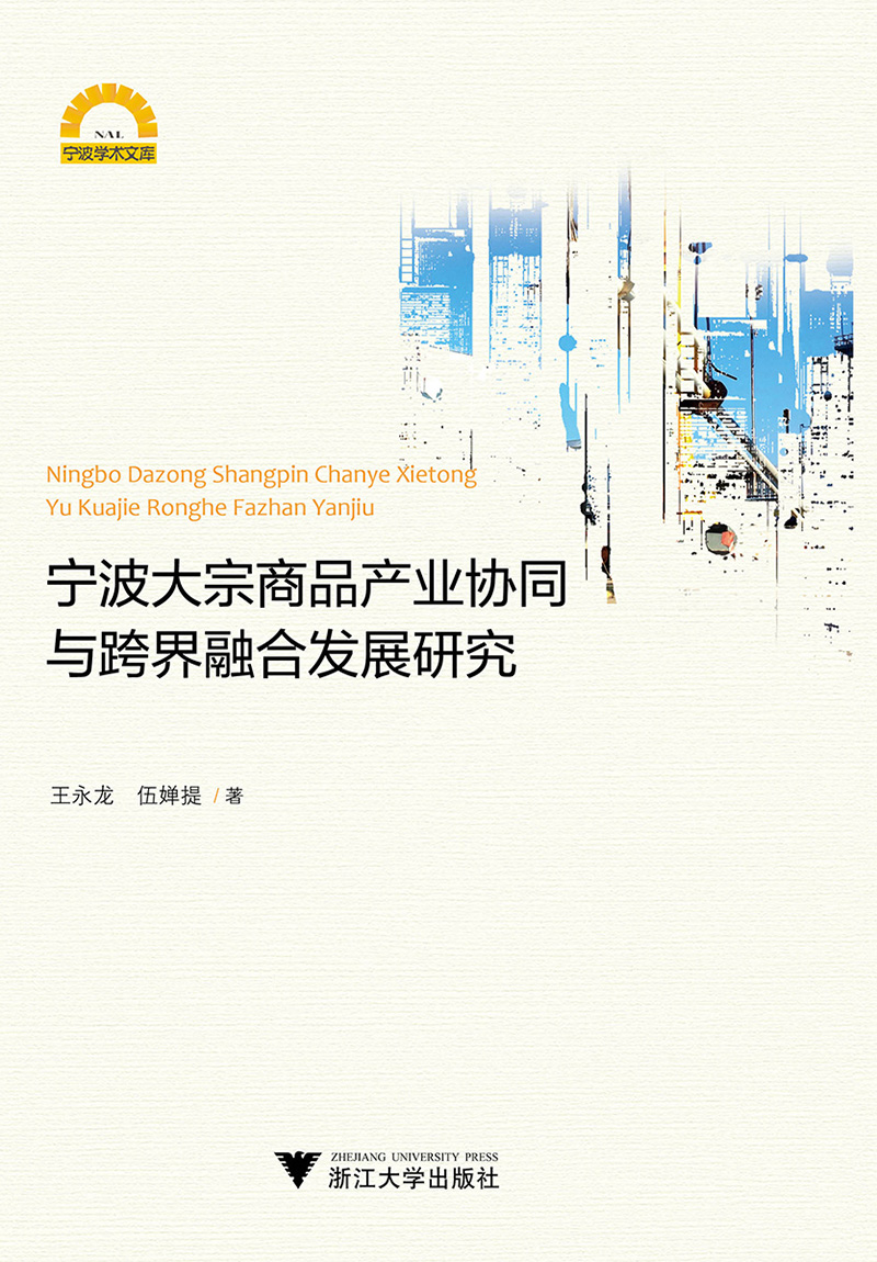 宁波大宗商品产业协同与跨界融合发展研究