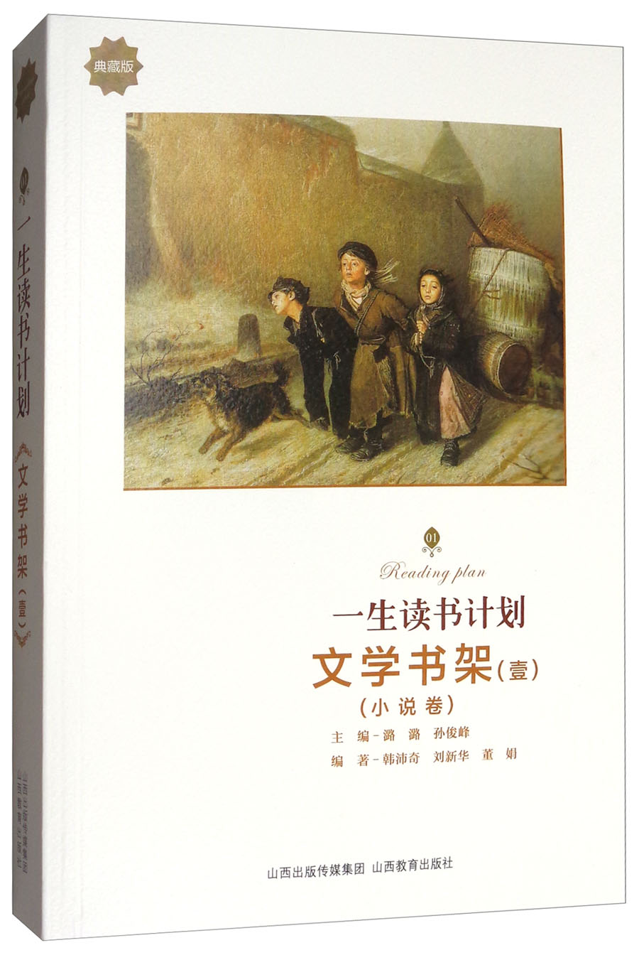 文学书架（1 小说卷典藏版）/一生读书计划