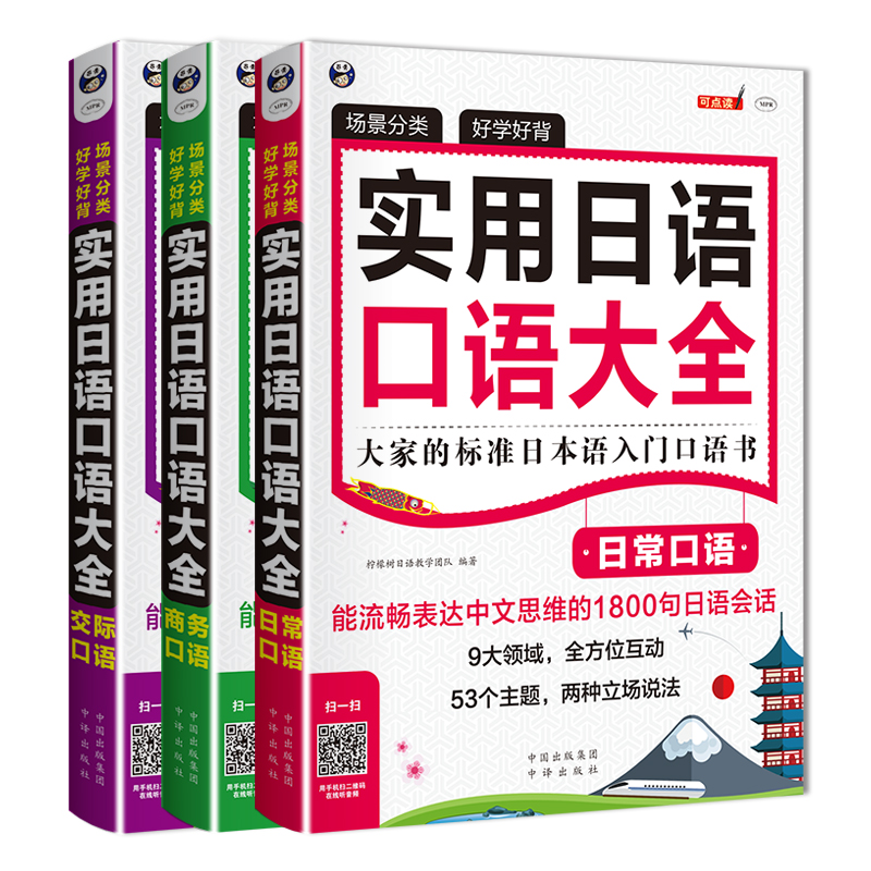 昂秀外语 实用日语口语大全：日常口语+商务口语+交际口语（套装共3册、扫码赠音频)