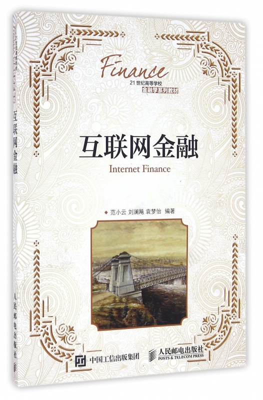 互联网金融(21世纪高等学校金融学系列教材)
