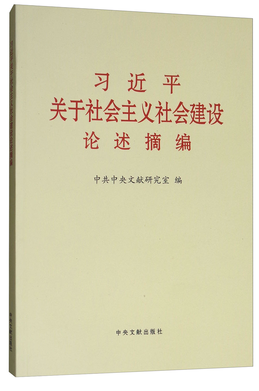习近平关于社会主义社会建设论述摘编