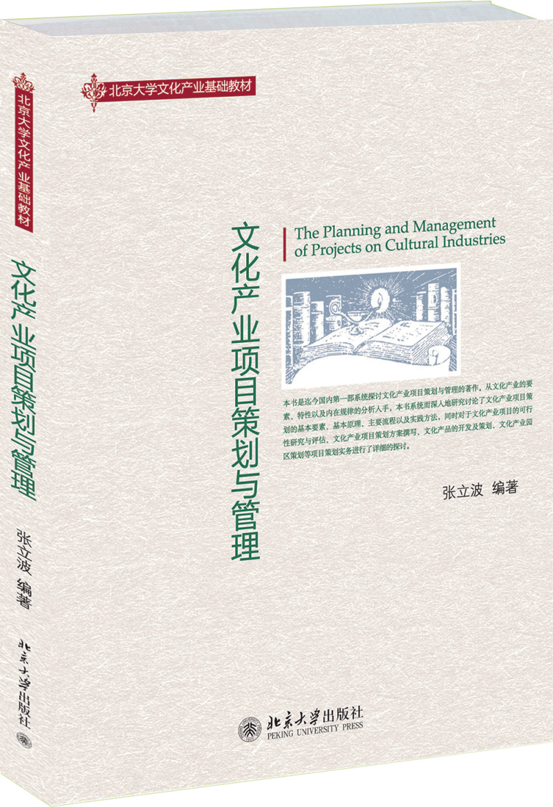 文化产业项目策划与管理