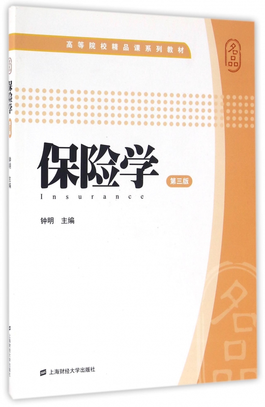 保险学(第3版高等院校精品课系列教材)