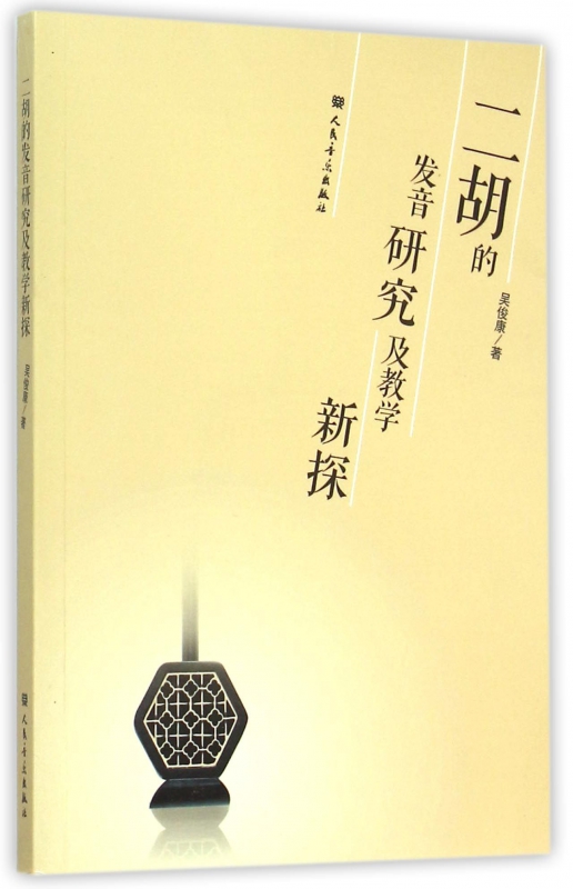二胡的发音研究及教学新探