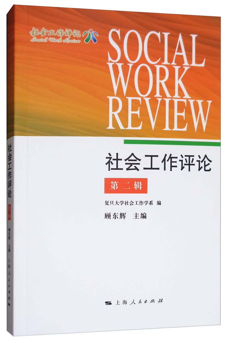 社会工作评论（第二辑）