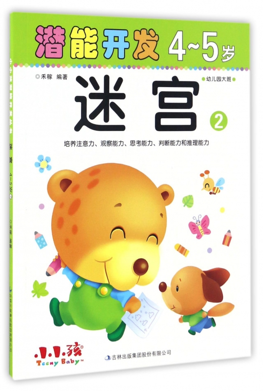 迷宫(4-5岁2)/潜能开发