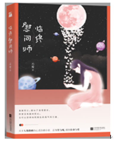 临终慰问师 青春文学 心灵治愈小说