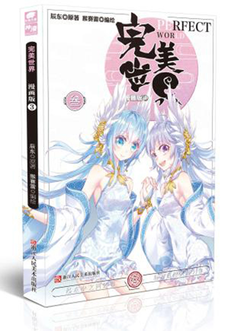 完美世界漫画单行本3