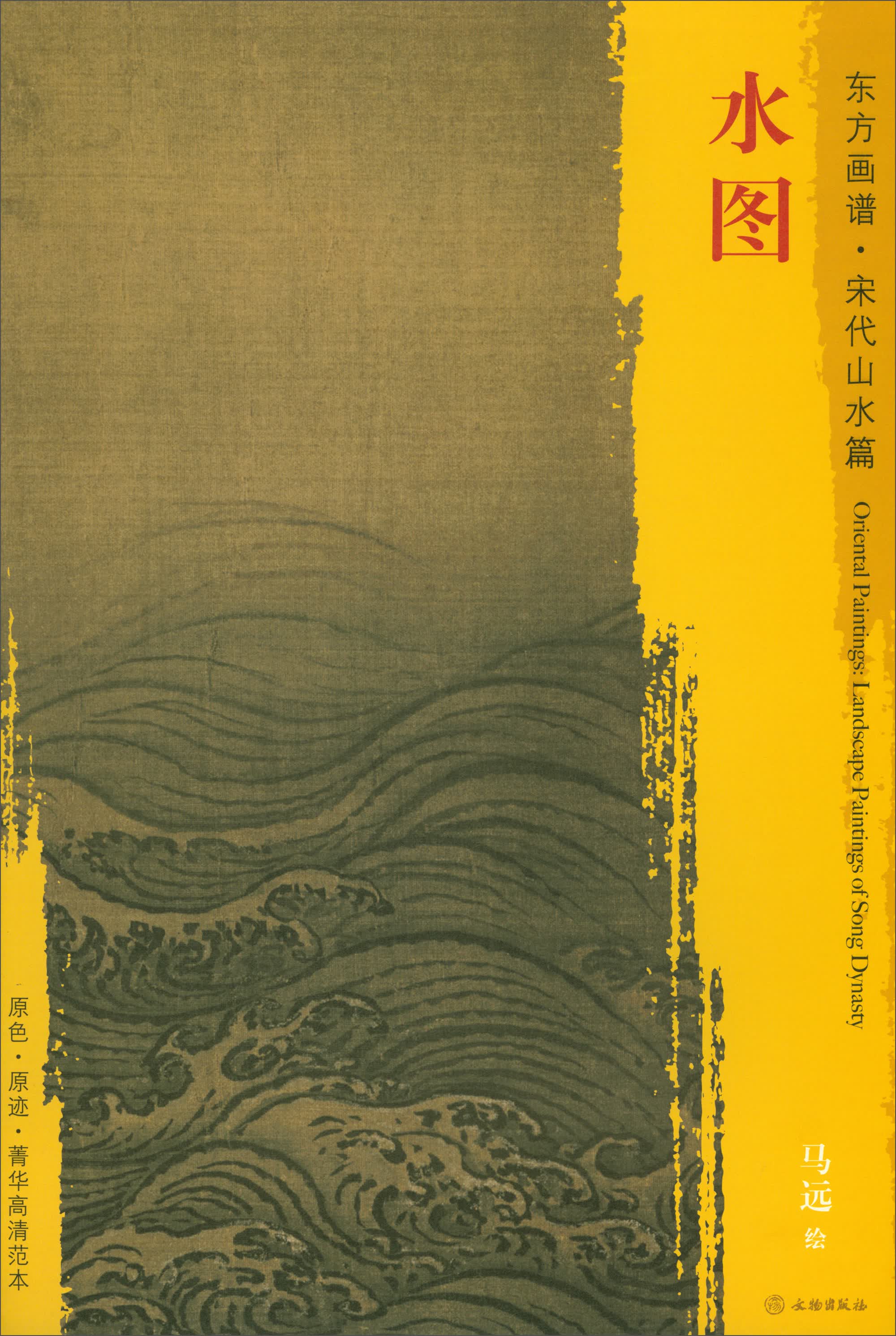 东方画谱·宋代山水画菁华高清摹本：水图