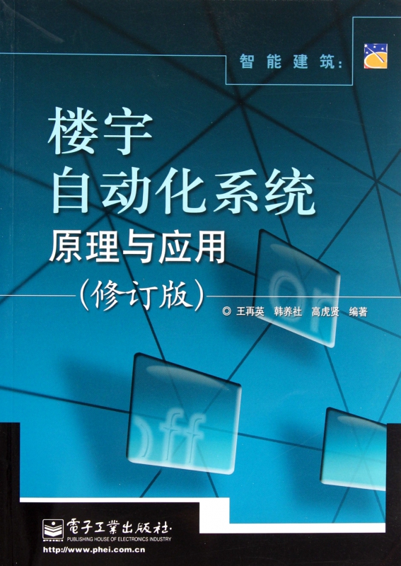 楼宇自动化系统原理与应用(修订版)
