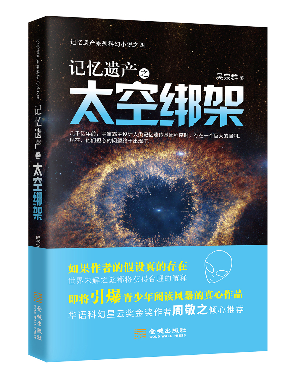 记忆遗产之太空绑架