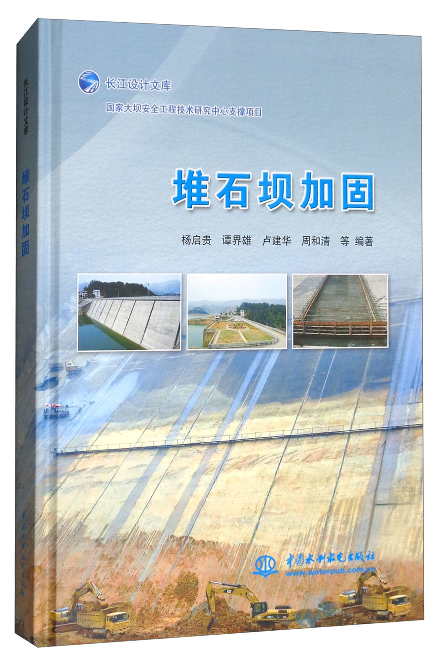 堆石坝加固
