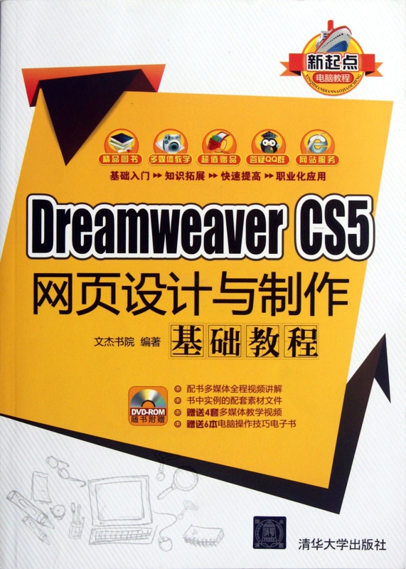 Dreamweaver CS5网页设计与制作基础教程(附光盘)/新起点电脑教程
