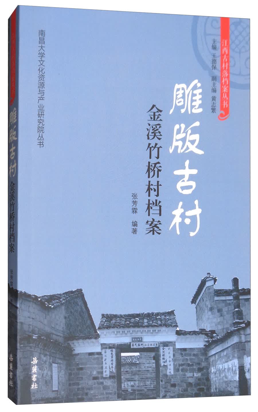 雕版古村：金溪竹桥村档案