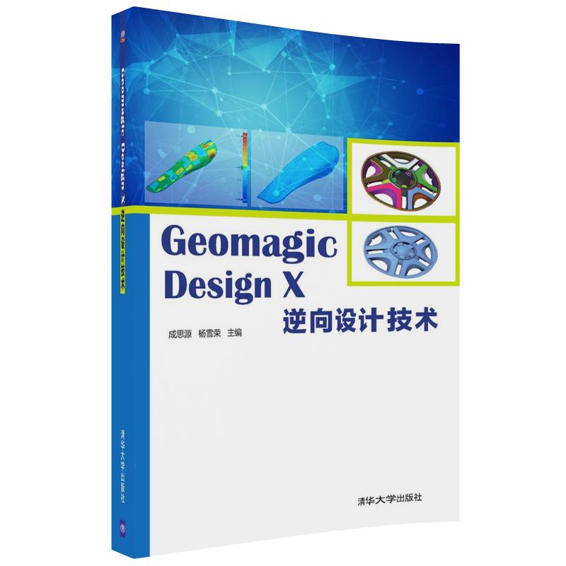 geomagic design x 逆向设计技术 向设计技术