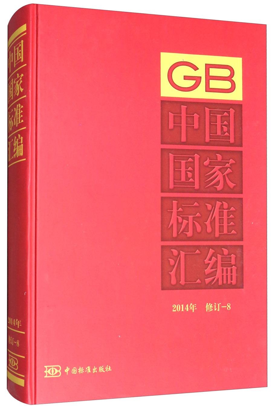 中国国家标准汇编（8 2014年修订）