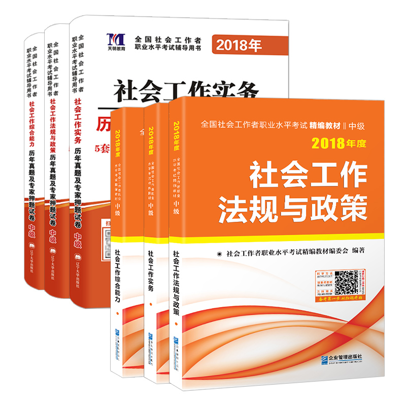 2018年全国社会工作者职业水平考试精编教材中级教材+真题试卷（套装共6册）