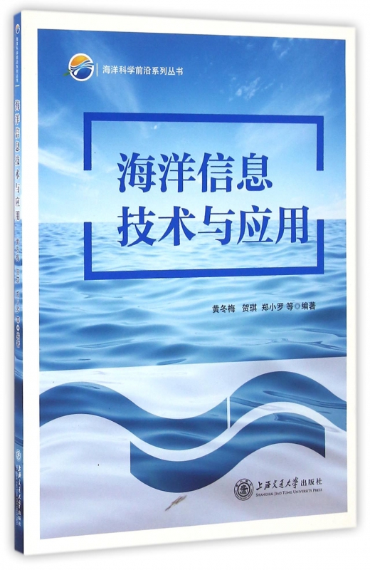 海洋信息技术与应用/海洋科学前沿系列丛书