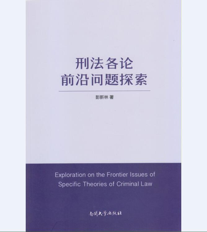 刑法各论前沿问题探索 法律 书籍