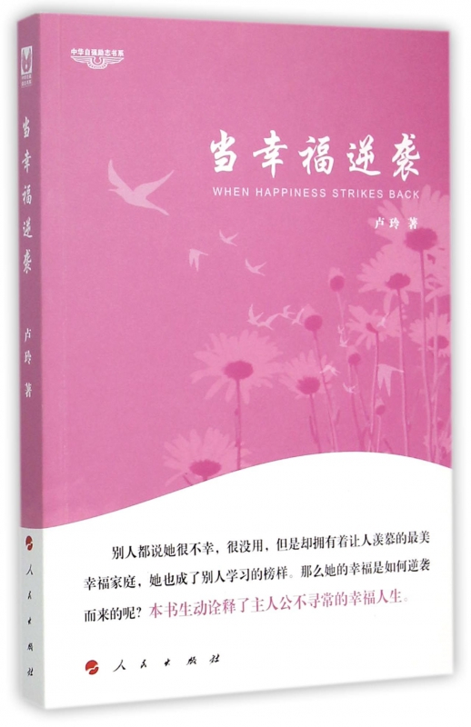 当幸福逆袭/中华自强励志书系