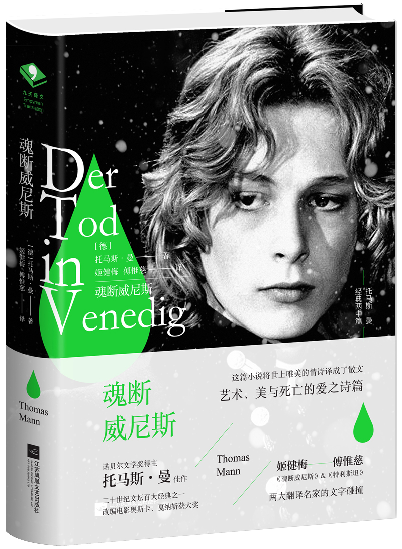 文学名家名著:魂断威尼斯