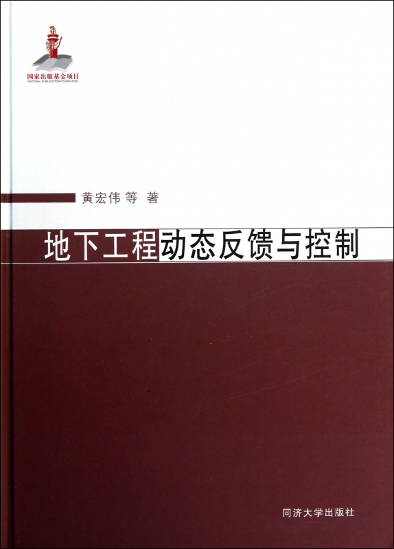 地下工程动态反馈与控制(精)